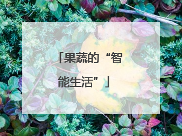 果蔬的“智能生活”