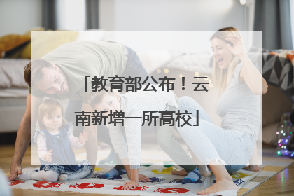 教育部公布！云南新增一所高校