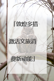 敦煌多措激活文旅消费新动能