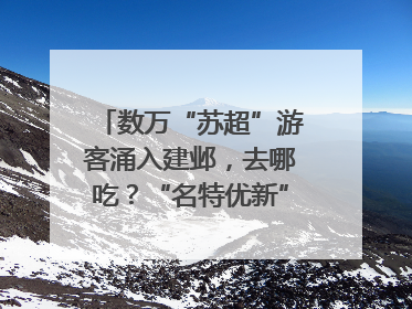 数万“苏超”游客涌入建邺，去哪吃？“名特优新”商户地图严选30家宝藏店铺