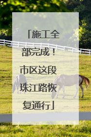 施工全部完成！市区这段珠江路恢复通行