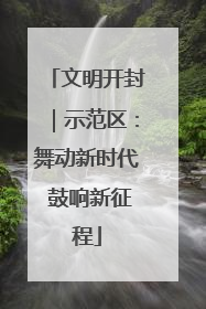 文明开封｜示范区：舞动新时代 鼓响新征程