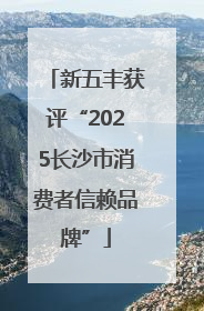 新五丰获评“2025长沙市消费者信赖品牌”