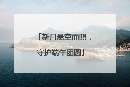 新月悬空而照，守护端午团圆