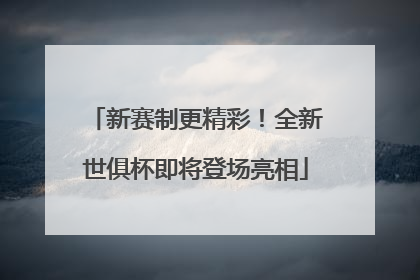 新赛制更精彩！全新世俱杯即将登场亮相