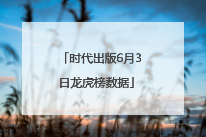 时代出版6月3日龙虎榜数据