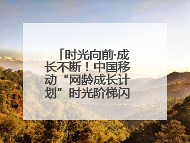 时光向前·成长不断！中国移动“网龄成长计划”时光阶梯闪现北京&杭州