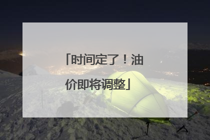 时间定了！油价即将调整