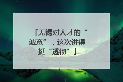 无锡对人才的“诚意”，这次讲得挺“透彻”