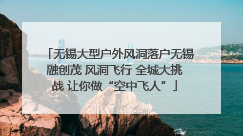 无锡大型户外风洞落户无锡融创茂 风洞飞行 全城大挑战 让你做“空中飞人”