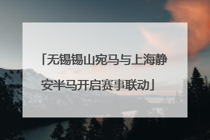 无锡锡山宛马与上海静安半马开启赛事联动