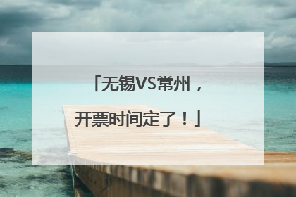 无锡VS常州，开票时间定了！