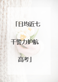 日均近七千警力护航高考