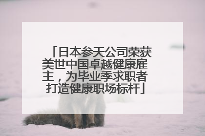 日本参天公司荣获美世中国卓越健康雇主，为毕业季求职者打造健康职场标杆