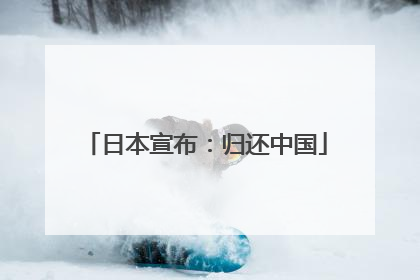 日本宣布：归还中国