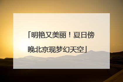 明艳又美丽！夏日傍晚北京现梦幻天空