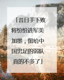昔日手下败将纷纷进军美加墨，留给中国男足的弱队真的不多了