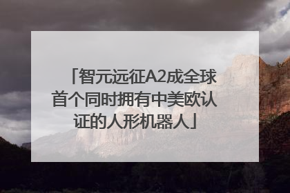 智元远征A2成全球首个同时拥有中美欧认证的人形机器人