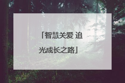 智慧关爱 追光成长之路