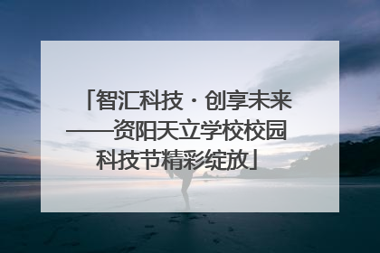 智汇科技・创享未来——资阳天立学校校园科技节精彩绽放