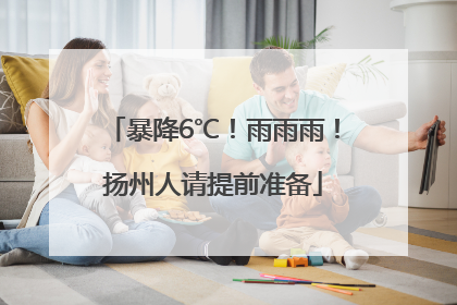 暴降6℃！雨雨雨！扬州人请提前准备