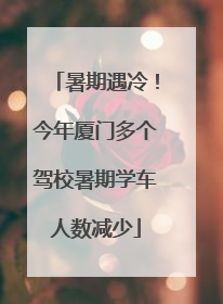 暑期遇冷！今年厦门多个驾校暑期学车人数减少