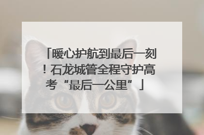 暖心护航到最后一刻！石龙城管全程守护高考“最后一公里”