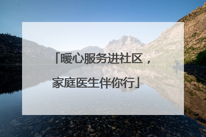 暖心服务进社区，家庭医生伴你行