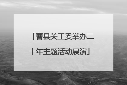 曹县关工委举办二十年主题活动展演
