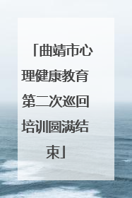 曲靖市心理健康教育第二次巡回培训圆满结束
