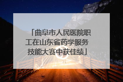 曲阜市人民医院职工在山东省药学服务技能大赛中获佳绩