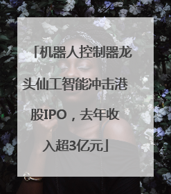 机器人控制器龙头仙工智能冲击港股IPO，去年收入超3亿元