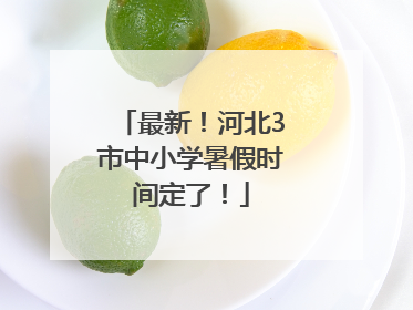 最新！河北3市中小学暑假时间定了！
