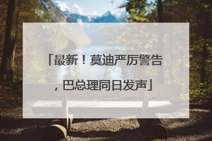 最新！莫迪严厉警告，巴总理同日发声
