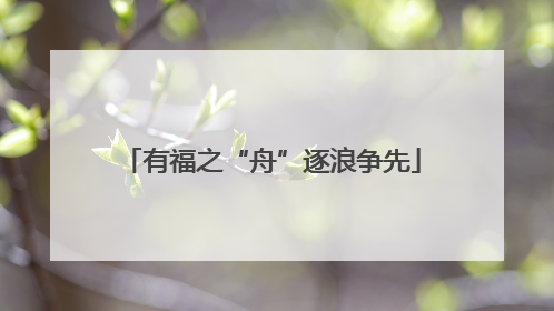 有福之“舟”逐浪争先
