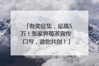 有奖征集，最高5万！张家界莓茶宣传口号，邀您共创！