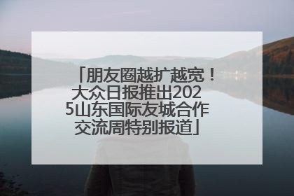朋友圈越扩越宽！大众日报推出2025山东国际友城合作交流周特别报道