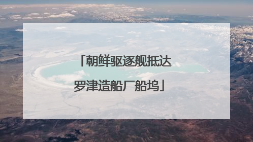 朝鲜驱逐舰抵达罗津造船厂船坞