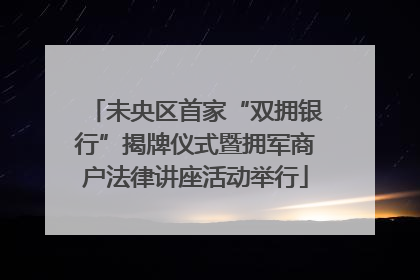 未央区首家“双拥银行”揭牌仪式暨拥军商户法律讲座活动举行