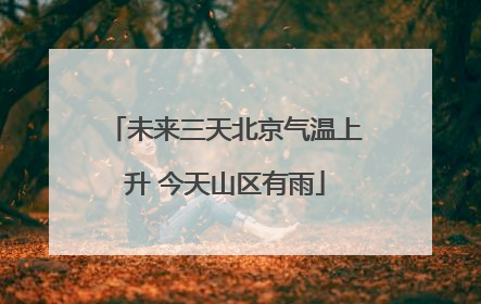 未来三天北京气温上升 今天山区有雨