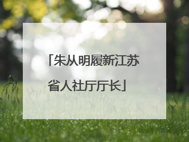 朱从明履新江苏省人社厅厅长