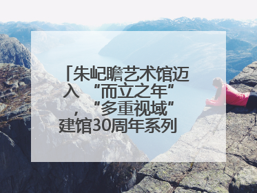 朱屺瞻艺术馆迈入 “而立之年” ，“多重视域”建馆30周年系列活动开启
