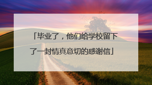 毕业了，他们给学校留下了一封情真意切的感谢信