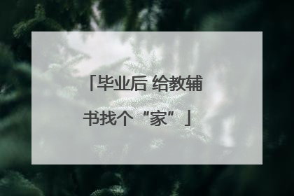 毕业后 给教辅书找个“家”