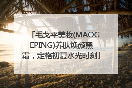 毛戈平美妆(MAOGEPING)养肤焕颜黑霜，定格初夏水光时刻