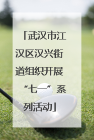 武汉市江汉区汉兴街道组织开展“七一”系列活动