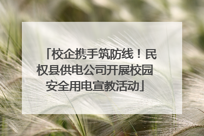 校企携手筑防线！民权县供电公司开展校园安全用电宣教活动