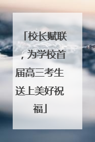 校长赋联，为学校首届高三考生送上美好祝福