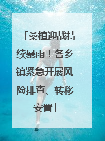 桑植迎战持续暴雨！各乡镇紧急开展风险排查、转移安置