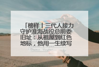 榜样丨三代人接力守护淮海战役总前委旧址：从祖屋到红色地标，他用一生续写传承故事